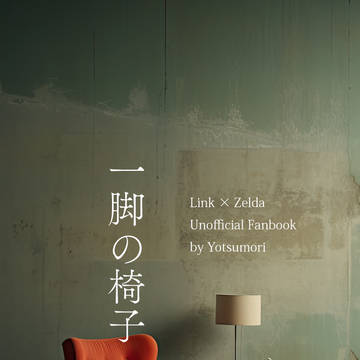『一脚の椅子』とらさん委託のお知らせ