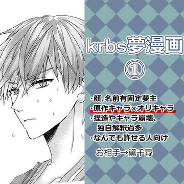krbs夢漫画①