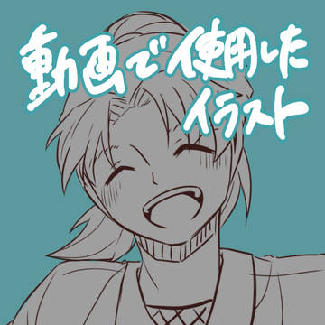 動画で使用したイラスト