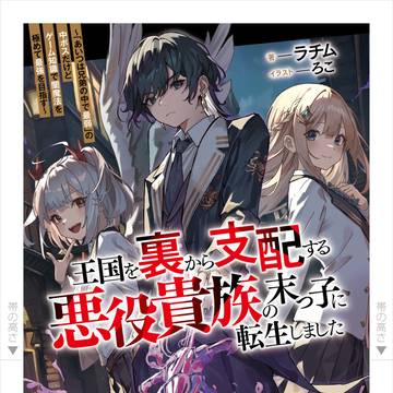 王国を裏から支配する悪役貴族の末っ子に転生しました