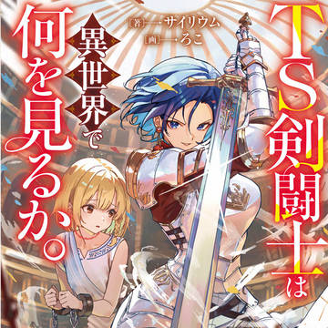 TS剣闘士は異世界で何を見るか。