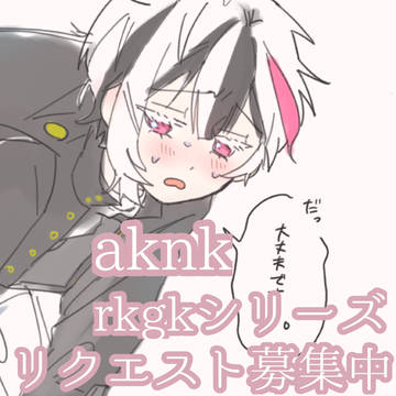 aknk rkgkシリーズ
