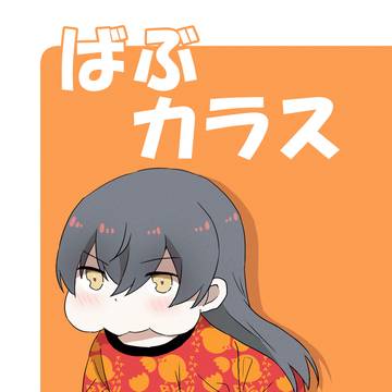 ばぶカラス本