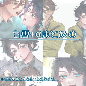 白雪+αまとめ①