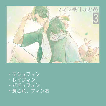 フィン受けまとめ③