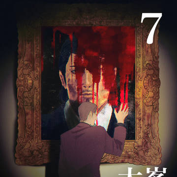 大峯つめ 7