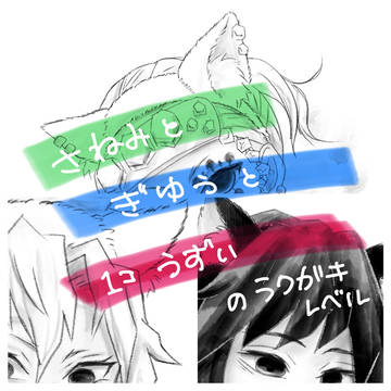 さねぎゆ＋うずい　らくがき