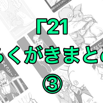 Γ21らくがきまとめ③