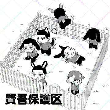 けんご保護区