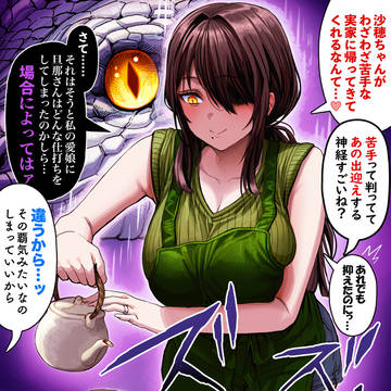 一触即発の奥さんとお母さん【カラー版】