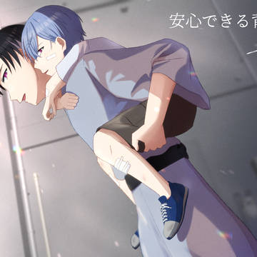 【安心できる背中】