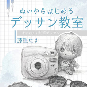 にじそ10✴︎サンプル「ぬいからはじめるデッサン教室」