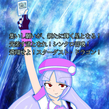 兎に角ぴりかはシンクロ召喚の口上を言いたいそうです