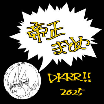 帝正まとめ