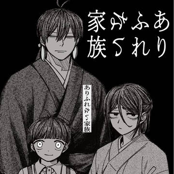 web再録|ありふれない家族
