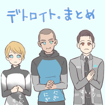 デトまとめ。主人公編