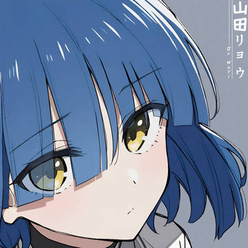 山田リョウ