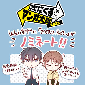 !おか恋次くるノミネート!
