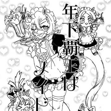 メイド覇王本通販開始しておりマス