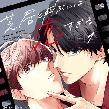【6月20日発売】芝居と呼ぶには恋すぎる①