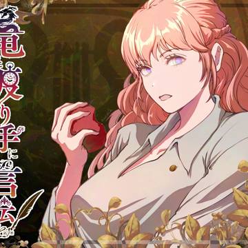 【竜てて】ミレィ【渡り手】