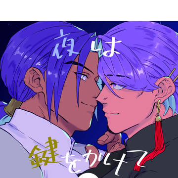 【ビマヨダ】 夜は鍵をかけて 【web再録】