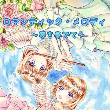 ロマンティック・メロディ