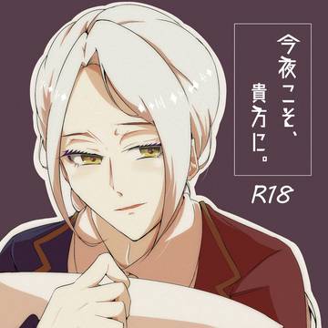 【再録】今夜こそ、貴方に。【丞東/みなおわ】