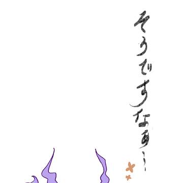 そうですなぁー…なちょま