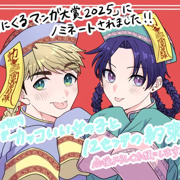 次にくるマンガ大賞にノミネートされました!