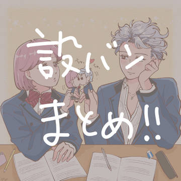 設楽聖司・設バンまとめ