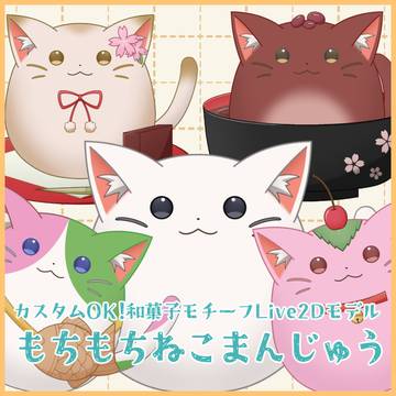 Live2Dモデル：カスタム可能な和菓子モチーフねこモデル