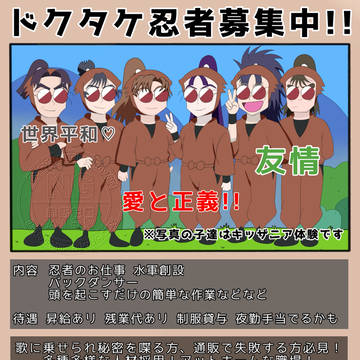 ドクタケ忍者募集のチラシ