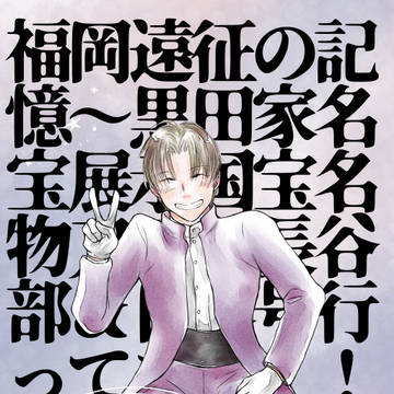 【同人誌サンプル】福岡遠征の記憶 〜黒田家名宝展示[国宝 （略）