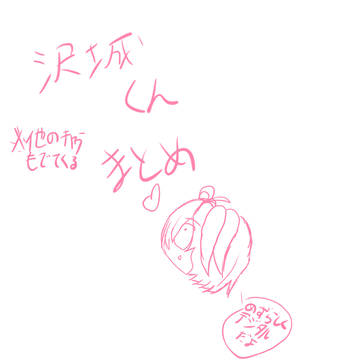 沢城くんまとめ