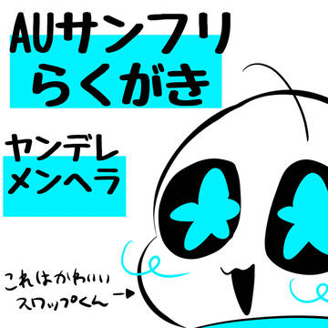 らくがきAUサンフリ