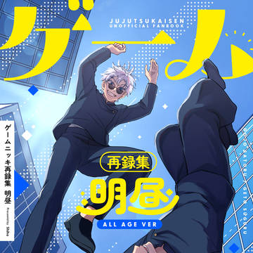 【7月13日新刊】全年齢再録集『明昼』/五夏