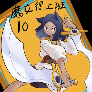《魔女得上班》10