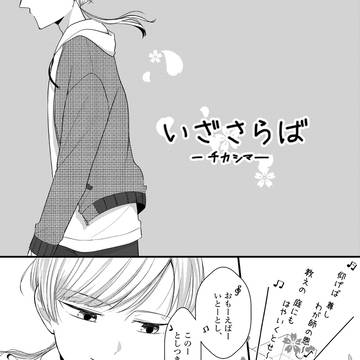 【告知】配信開始！全年齢対象の創作BL漫画「いざさらば」