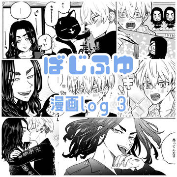 ばじふゆ漫画log③