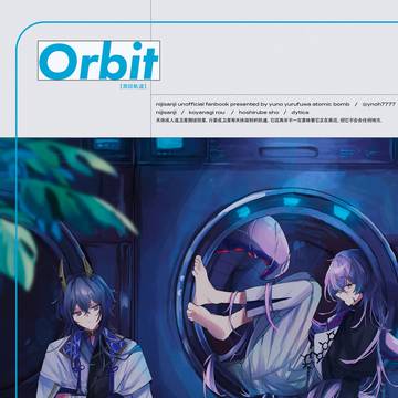 【にじそうさく10】Orbit【新刊サンプル】