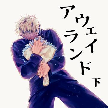 【web再録】アウェイランド下