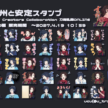 とうらぶLINEスタンプ①