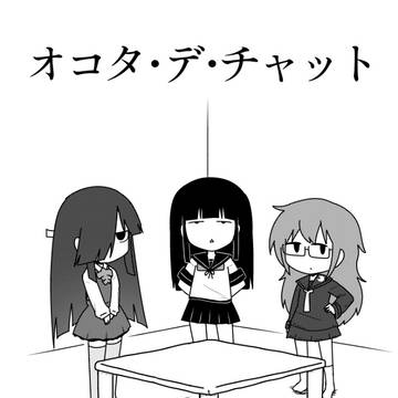 【新刊】オコタ・デ・チャット　臨時召集