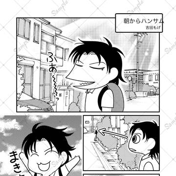 朝からハンサム