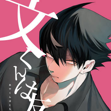 【BL夢創作漫画】文くんは友達　サンプル【男性夢主】