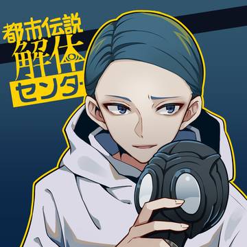 都市伝説解体センター　山ガス