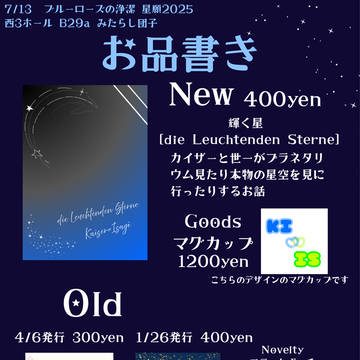 7/13 星に願いを2025day2 お品書き