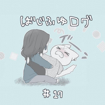 ばじふゆログ17
