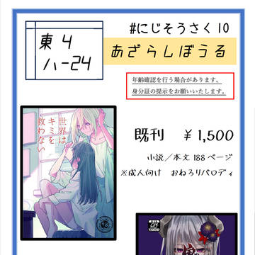 にじそうさく10　おしながき